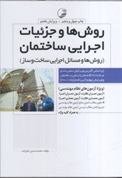 نمایش جزئیات برای  روش ها و جزئيات اجرايي ساختمان ( روشها و مسائل اجرايي ) تصویر  روش ها و جزئيات اجرايي ساختمان ( روشها و مسائل اجرايي )
