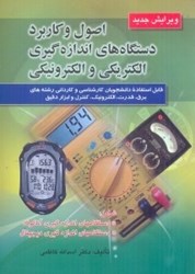 نمایش جزئیات برای  اصول و كاربرد دستگاههاي اندازهگيري الكتريكي و الكترونيكي تصویر  اصول و كاربرد دستگاههاي اندازهگيري الكتريكي و الكترونيكي