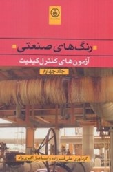 نمایش جزئیات برای  رنگهاي صنعتي جلد چهارم تصویر  رنگهاي صنعتي جلد چهارم