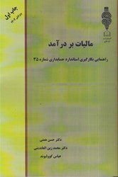نمایش جزئیات برای  راهنماي بكارگيري استاندارد حسابداري شماره 35: ماليات بر درآمد تصویر  راهنماي بكارگيري استاندارد حسابداري شماره 35: ماليات بر درآمد