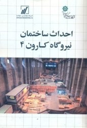 نمایش جزئیات برای  احداث ساختمان نيروگاه كارون 4 تصویر  احداث ساختمان نيروگاه كارون 4