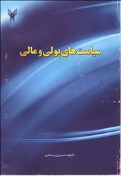 نمایش جزئیات برای  سياست هاي پولي و مالي تصویر  سياست هاي پولي و مالي