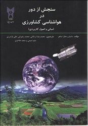 نمایش جزئیات برای  سنجش از دور در هواشناسي  كشاورزي تصویر  سنجش از دور در هواشناسي  كشاورزي