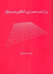 نمایش جزئیات برای  پارادايم معماري الگوريتميك تصویر  پارادايم معماري الگوريتميك