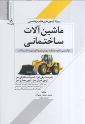 نمایش جزئیات برای  ماشين آلات ساختماني ( ويژه نظام مهندسي ) تصویر  ماشين آلات ساختماني ( ويژه نظام مهندسي )