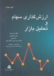 نمایش جزئیات برای  ارزش گذاري سهام و تحليل بازار تصویر  ارزش گذاري سهام و تحليل بازار