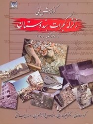 نمایش جزئیات برای  گزارش فني زلزله گجرات هندوستان تصویر  گزارش فني زلزله گجرات هندوستان