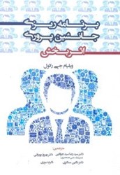 نمایش جزئیات برای  برنامه ريزي جانشينپروري اثربخش تصویر  برنامه ريزي جانشينپروري اثربخش