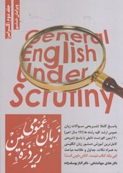 نمایش جزئیات برای  زبان عمومي ارشد زيرذره بين : ج 2 پاسخ كاملا تشريحي سوالات زبان عمومي ارشد كليه رشتهها 284 تصویر  زبان عمومي ارشد زيرذره بين : ج 2 پاسخ كاملا تشريحي سوالات زبان عمومي ارشد كليه رشتهها 284