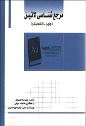 نمایش جزئیات برای  مرجع شناسي لاتين تصویر  مرجع شناسي لاتين