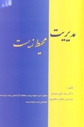 نمایش جزئیات برای  مديريت محيط زيست تصویر  مديريت محيط زيست