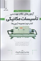 نمایش جزئیات برای  تشريح سوالات آزمون هاي نظام مهندسي تاسيسات مكانيكي كتاب دوم (مجموعه آزمون ها) تصویر  تشريح سوالات آزمون هاي نظام مهندسي تاسيسات مكانيكي كتاب دوم (مجموعه آزمون ها)