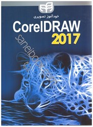 تصویر  خودآموز تصويري coreldraw 2017