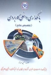 نمایش جزئیات برای  بانكداري داخلي كاربردي ( تخصيص منابع ) تصویر  بانكداري داخلي كاربردي ( تخصيص منابع )