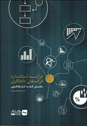 نمایش جزئیات برای  فرآيند استاندارد فراصنعتي داده كاوي راهنماي گام به گام پيادهسازي داده كاوي تصویر  فرآيند استاندارد فراصنعتي داده كاوي راهنماي گام به گام پيادهسازي داده كاوي
