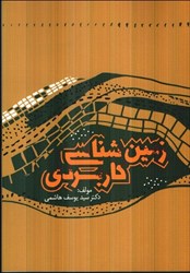 نمایش جزئیات برای  زمين شناسي كاربردي براي رشته عمران و گرايشهاي آن تصویر  زمين شناسي كاربردي براي رشته عمران و گرايشهاي آن