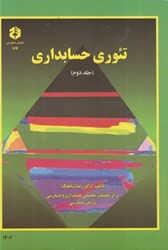 نمایش جزئیات برای  نشريه 167 تئوري حسابداري تصویر  نشريه 167 تئوري حسابداري