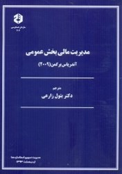 نمایش جزئیات برای  نشريه 202 مديريت مالي بخش عمومي تصویر  نشريه 202 مديريت مالي بخش عمومي