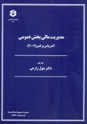 تصویر  نشريه 202 مديريت مالي بخش عمومي