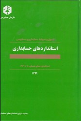نمایش جزئیات برای  نشريه 160 كميته تدوين استانداردهاي حسابداري ( 1399 ) تصویر  نشريه 160 كميته تدوين استانداردهاي حسابداري ( 1399 )