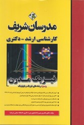 نمایش جزئیات برای  فيزيك مدرن كارشناسي ارشد تصویر  فيزيك مدرن كارشناسي ارشد