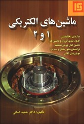 نمایش جزئیات برای  ماشين هاي الكتريكي 1 و 2 تصویر  ماشين هاي الكتريكي 1 و 2