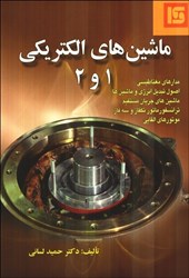 تصویر  ماشين هاي الكتريكي 1 و 2