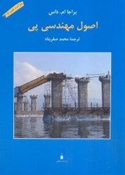 نمایش جزئیات برای  اصول مهندسي پي تصویر  اصول مهندسي پي