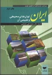نمایش جزئیات برای  ايران،توان هاي محيطي و طبيعي آن تصویر  ايران،توان هاي محيطي و طبيعي آن