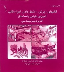 نمایش جزئیات برای  قالبهاي ـ برش ـ شكل دادن ، اجزاء قالب آموزش طراحي با1000مثال كاربردي و مهندسي تصویر  قالبهاي ـ برش ـ شكل دادن ، اجزاء قالب آموزش طراحي با1000مثال كاربردي و مهندسي