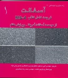 نمایش جزئیات برای  آسفالت ، ترجمه كامل كتابMS - 4 ازموسسه آسفالت آمريكاـ ويرايش هفتم تصویر  آسفالت ، ترجمه كامل كتابMS - 4 ازموسسه آسفالت آمريكاـ ويرايش هفتم
