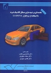 نمایش جزئیات برای  مقدمهاي بر شبيهسازي مسايل كلاسيك ضربه با استفاده از نرم l.s - dyna تصویر  مقدمهاي بر شبيهسازي مسايل كلاسيك ضربه با استفاده از نرم l.s - dyna