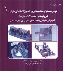نمایش جزئیات برای  قيد وبستهاي ماشينكاري،تجهيزات كمكي توليد،كوپلينگها ،اتصالات،فنرها... آموزش طراحي با1000 مثال كاربردي و مهندسي تصویر  قيد وبستهاي ماشينكاري،تجهيزات كمكي توليد،كوپلينگها ،اتصالات،فنرها... آموزش طراحي با1000 مثال كاربردي و مهندسي
