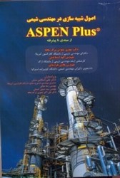 نمایش جزئیات برای  اصول شبيه سازي در مهندسي شيمي ASPEN PLUS از مبتدي تا پيشرفته تصویر  اصول شبيه سازي در مهندسي شيمي ASPEN PLUS از مبتدي تا پيشرفته