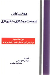 نمایش جزئیات برای  مهندسي ارزش در صنعت جوشكاري و لحيم كاري تصویر  مهندسي ارزش در صنعت جوشكاري و لحيم كاري