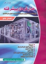 نمایش جزئیات برای  راهنماي جامع مدار فرمان پيشرفته تصویر  راهنماي جامع مدار فرمان پيشرفته