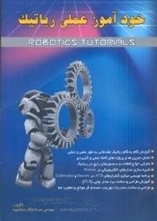 نمایش جزئیات برای  خودآموز عملي روباتيك با dvd تصویر  خودآموز عملي روباتيك با dvd