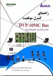 تصویر  راهنماي كنترل موقعيت ( محور ) dvp - 10mc Bus ( جلد اول )  كنترلر مكان چندمحوره‌اي دلتا