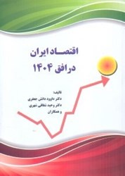 تصویر  اقتصاد ايران در افق 1404