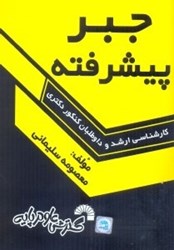 نمایش جزئیات برای  جبر پيشرفته ويژه دانشجويان كارشناسي ارشد و داوطلبان كنكور دكتري تصویر  جبر پيشرفته ويژه دانشجويان كارشناسي ارشد و داوطلبان كنكور دكتري