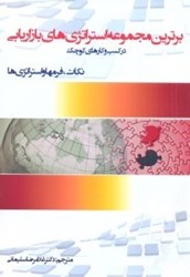 نمایش جزئیات برای  برترين مجموعه استراتژي هاي بازاريابي در كسب و كارهاي كوچك تصویر  برترين مجموعه استراتژي هاي بازاريابي در كسب و كارهاي كوچك