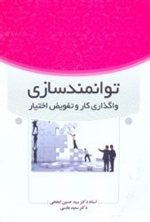 تصویر  توانمندسازي واگذاري كار و تفويض اختيار