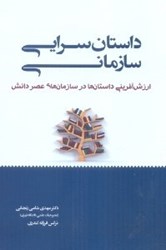 نمایش جزئیات برای  داستان سرايي سازماني:ارزش آفريني داستانها در سازمانهاي عصر دانش: توليد محتوا تصویر  داستان سرايي سازماني:ارزش آفريني داستانها در سازمانهاي عصر دانش: توليد محتوا