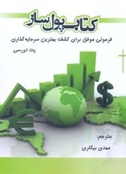 نمایش جزئیات برای  كتاب پول ساز:فرمولي موفق براي كشف بهترين سرمايهگذاري تصویر  كتاب پول ساز:فرمولي موفق براي كشف بهترين سرمايهگذاري