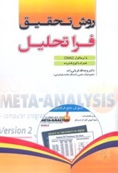 نمایش جزئیات برای  روش تحقيق فرا تحليل با نرمافزار CMA2 تصویر  روش تحقيق فرا تحليل با نرمافزار CMA2