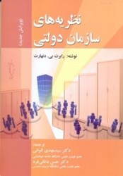 نمایش جزئیات برای  نظريه هاي سازمان دولتي تصویر  نظريه هاي سازمان دولتي