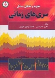 نمایش جزئیات برای  تجزيه و تحليل مسائل سري هاي زماني تصویر  تجزيه و تحليل مسائل سري هاي زماني