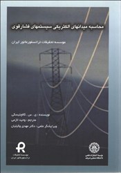 نمایش جزئیات برای  محاسبه ميدانهاي الكتريكي سيستمهاي فشار قوي تصویر  محاسبه ميدانهاي الكتريكي سيستمهاي فشار قوي