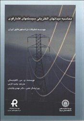 تصویر  محاسبه ميدانهاي الكتريكي سيستمهاي فشار قوي