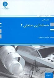 نمایش جزئیات برای  حسابداري صنعتي 2 تصویر  حسابداري صنعتي 2